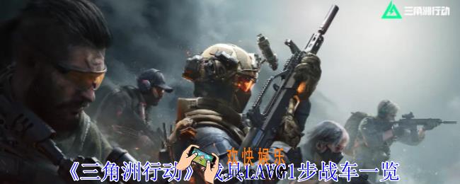 三角洲行动载具LAVG1步战车有什么用
