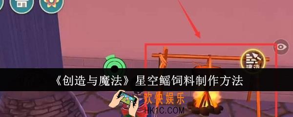 创造与魔法星空鳐饲料怎么制作