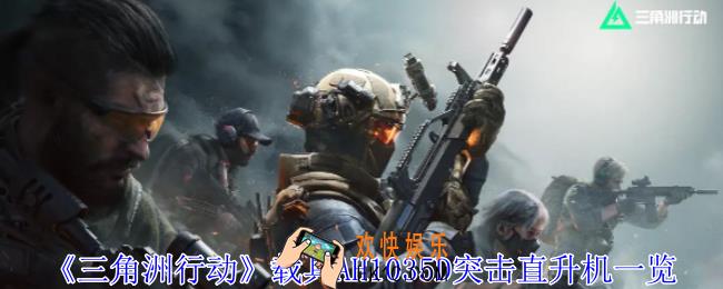 三角洲行动载具AH1035D突击直升机有什么用