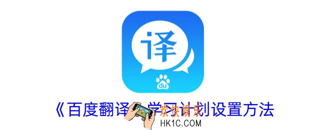 百度翻译怎么设置学习计划