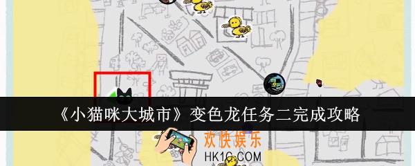 小猫咪大城市变色龙任务二怎么完成