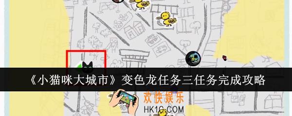 小猫咪大城市变色龙任务三任务怎么完成