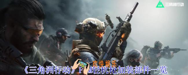 三角洲行动PKM轻机枪加装部件怎么选择