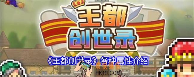 王都创世录属性什么用