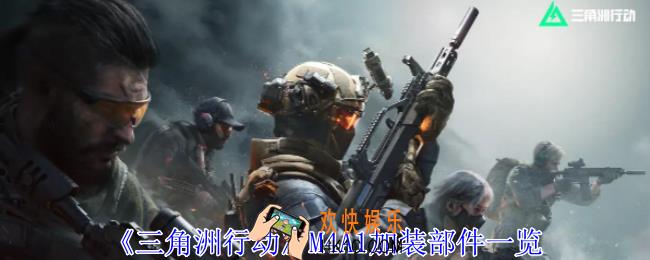 三角洲行动M4A1加装部件怎么选择
