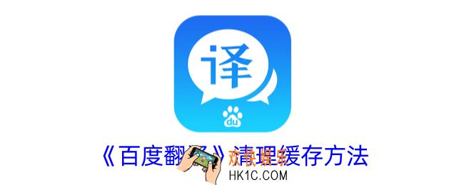 百度翻译怎么清理缓存
