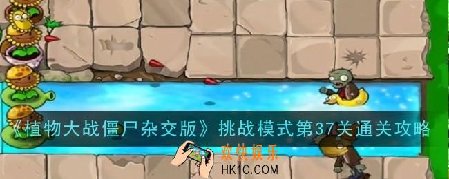 植物大战僵尸杂交版挑战模式第37关怎么样