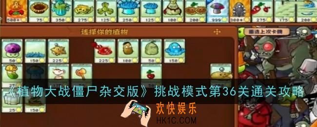 植物大战僵尸杂交版挑战模式第36关怎么通关