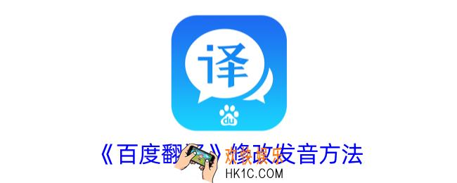 百度翻译怎么修改发音
