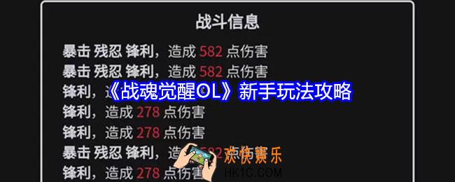 战魂觉醒OL新手玩法攻略