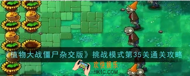 植物大战僵尸杂交版挑战模式第35关怎么通关