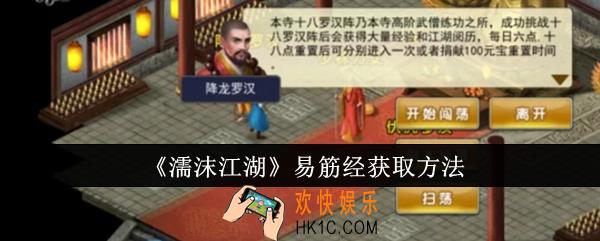 濡沫江湖易筋经怎么获取