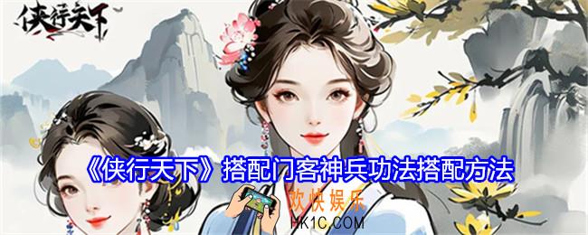 侠行天下怎么搭配门客神兵功法