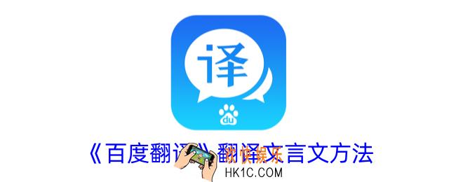 百度翻译怎么翻译文言文