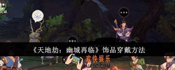 天地劫幽城再临饰品怎么穿戴
