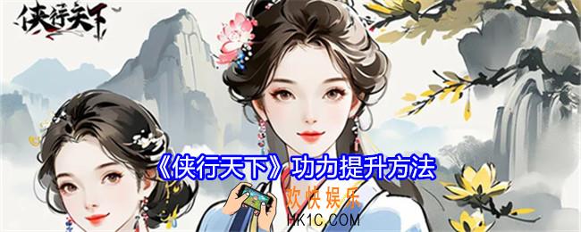 侠行天下功力怎么提升