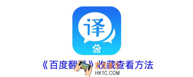 百度翻译收藏的单词在哪里
