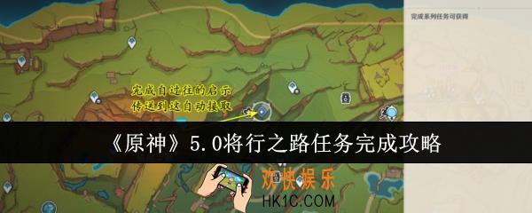 原神5.0将行之路任务怎么完成