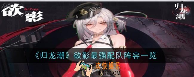 归龙潮欲影最强配队是什么