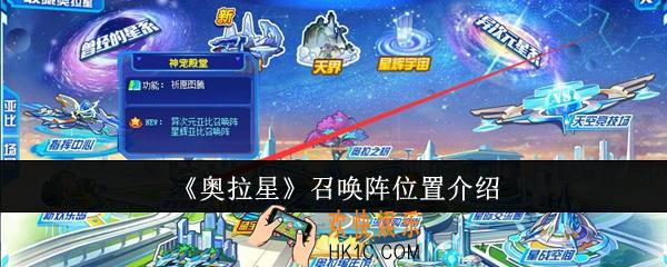 奥拉星召唤阵位置在哪里