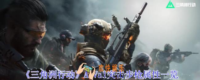 三角洲行动ASVal突击步枪有什么用