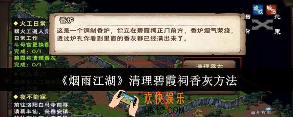 烟雨江湖怎么清理碧霞祠香灰