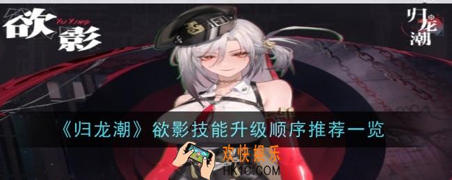 归龙潮欲影技能升级顺序是什么