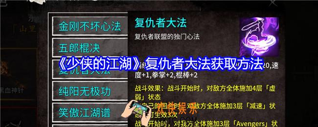 少侠的江湖复仇者大法怎么获得