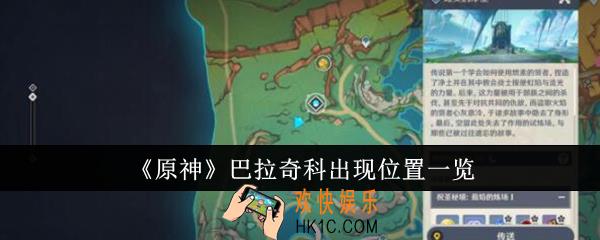 原神巴拉奇科出现位置在哪里