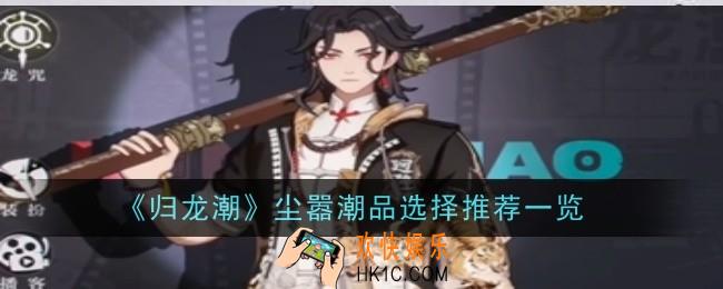 归龙潮尘嚣潮品怎么选择