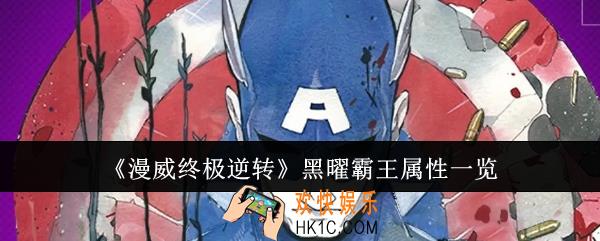 漫威终极逆转黑曜霸王属性是什么