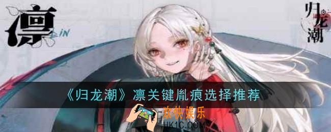 归龙潮凛关键胤痕怎么选择