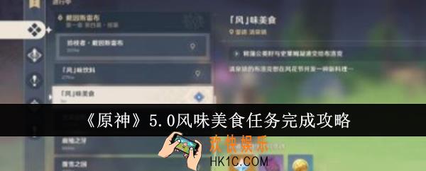 原神5.0风味美食任务怎么完成
