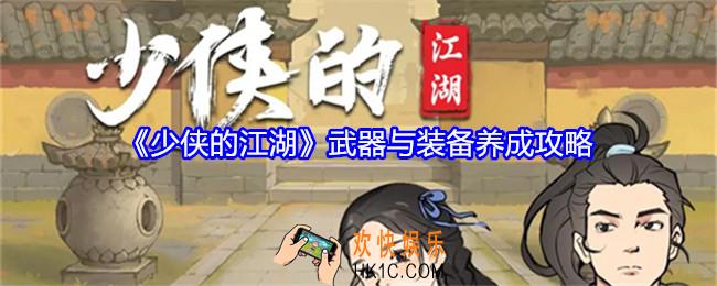 少侠的江湖武器与装备养成攻略