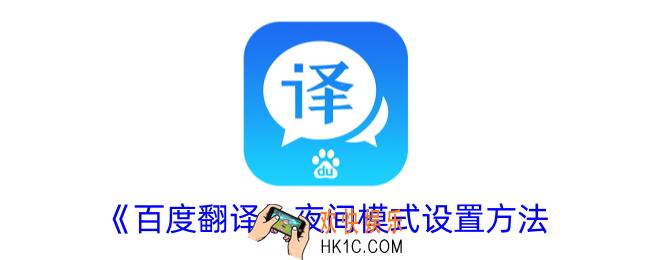 百度翻译怎么设置夜间模式