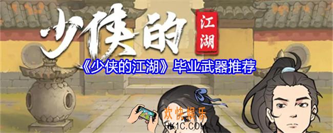 少侠的江湖毕业武器推荐