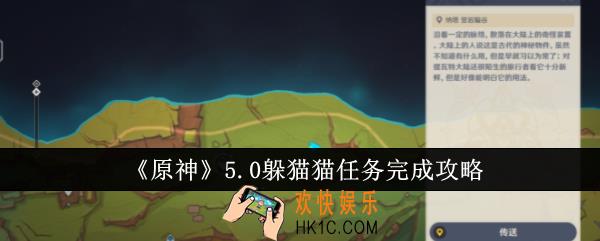 原神5.0躲猫猫任务怎么完成
