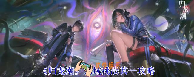 归龙潮龙域挑战其一怎么过