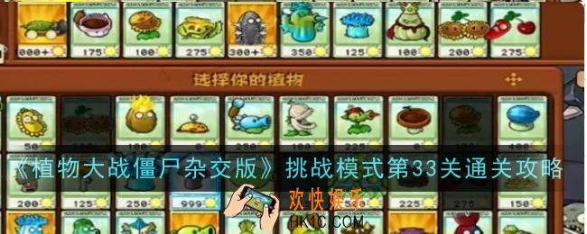 植物大战僵尸杂交版挑战模式第33关怎么通关