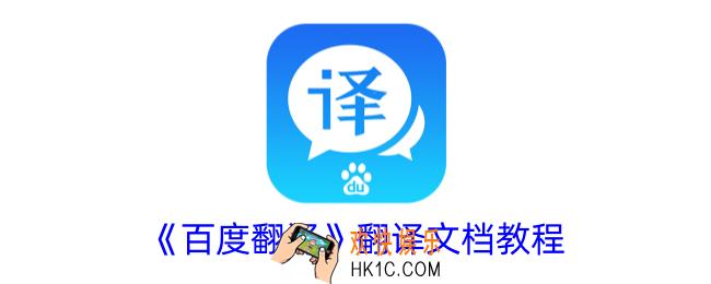 百度翻译怎么翻译文档
