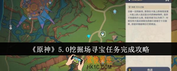 原神5.0挖掘场寻宝任务怎么完成
