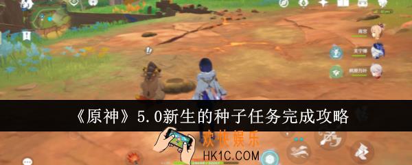原神5.0新生的种子任务怎么完成