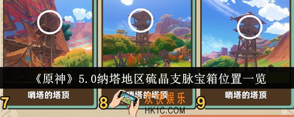 原神5.0纳塔地区硫晶支脉宝箱位置在哪里