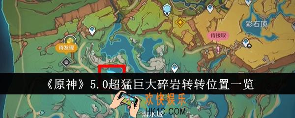 原神5.0超猛巨大碎岩转转位置在哪里