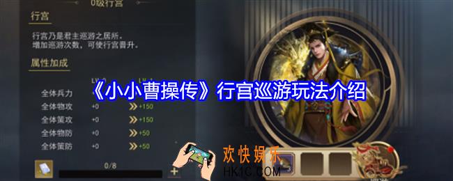 小小曹操传怎么巡游
