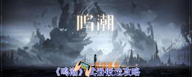 鸣潮武器怎么锻造
