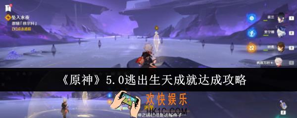 原神5.0逃出生天成就怎么达成