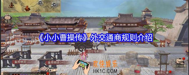 小小曹操传外交通商怎么玩