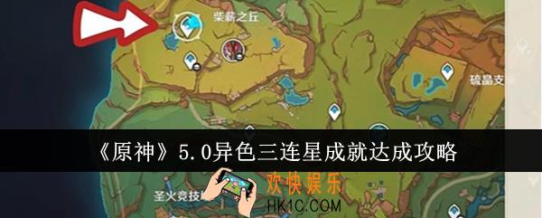 原神5.0异色三连星成就怎么达成