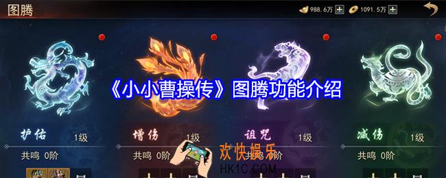 小小曹操传图腾怎么玩